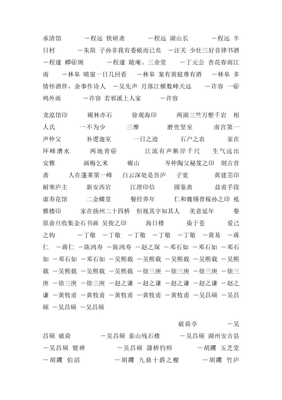 《中国篆刻史》印人印作印谱印论整理.docx_第3页
