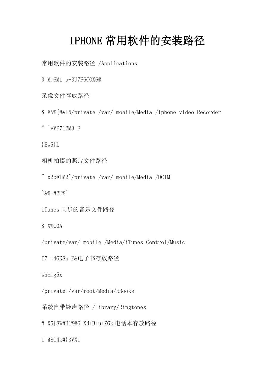 IPHONE常用软件的安装路径.docx_第1页