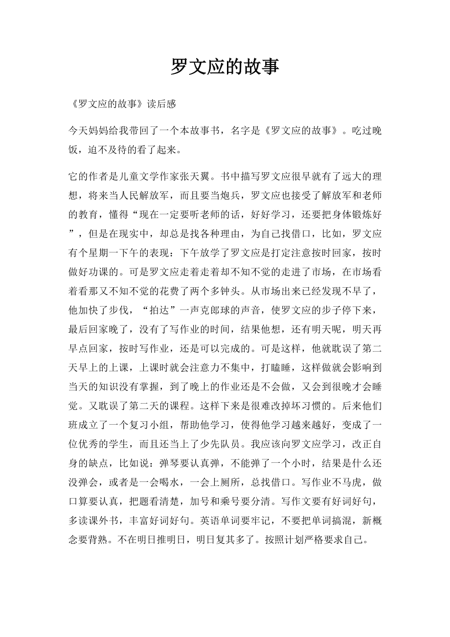 罗文应的故事.docx_第1页