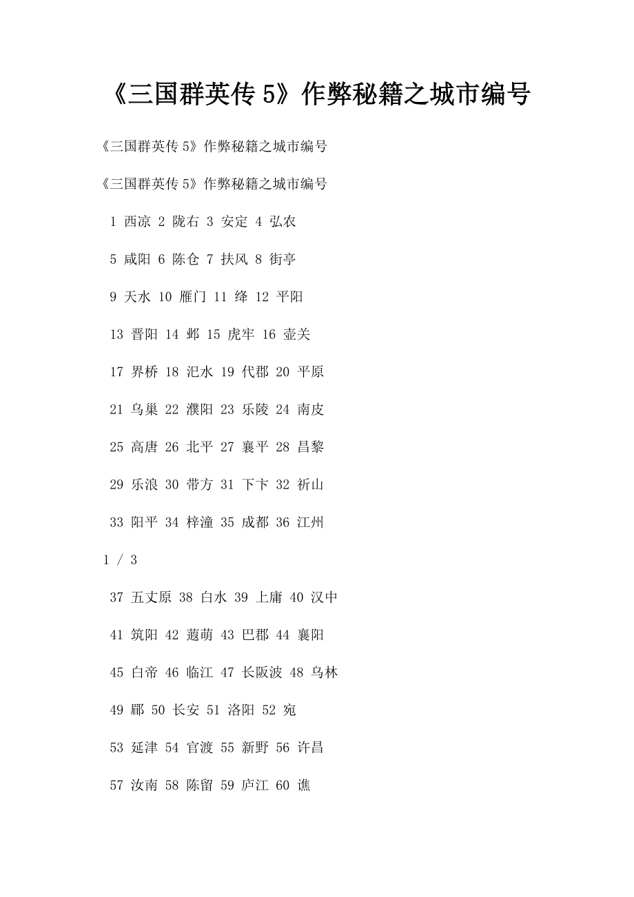 《三国群英传5》作弊秘籍之城市编号.docx_第1页