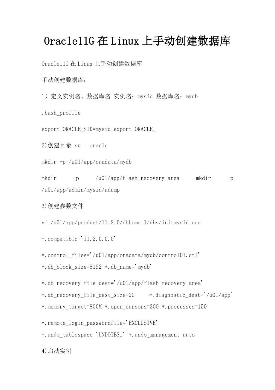 Oracle11G在Linux上手动创建数据库.docx_第1页