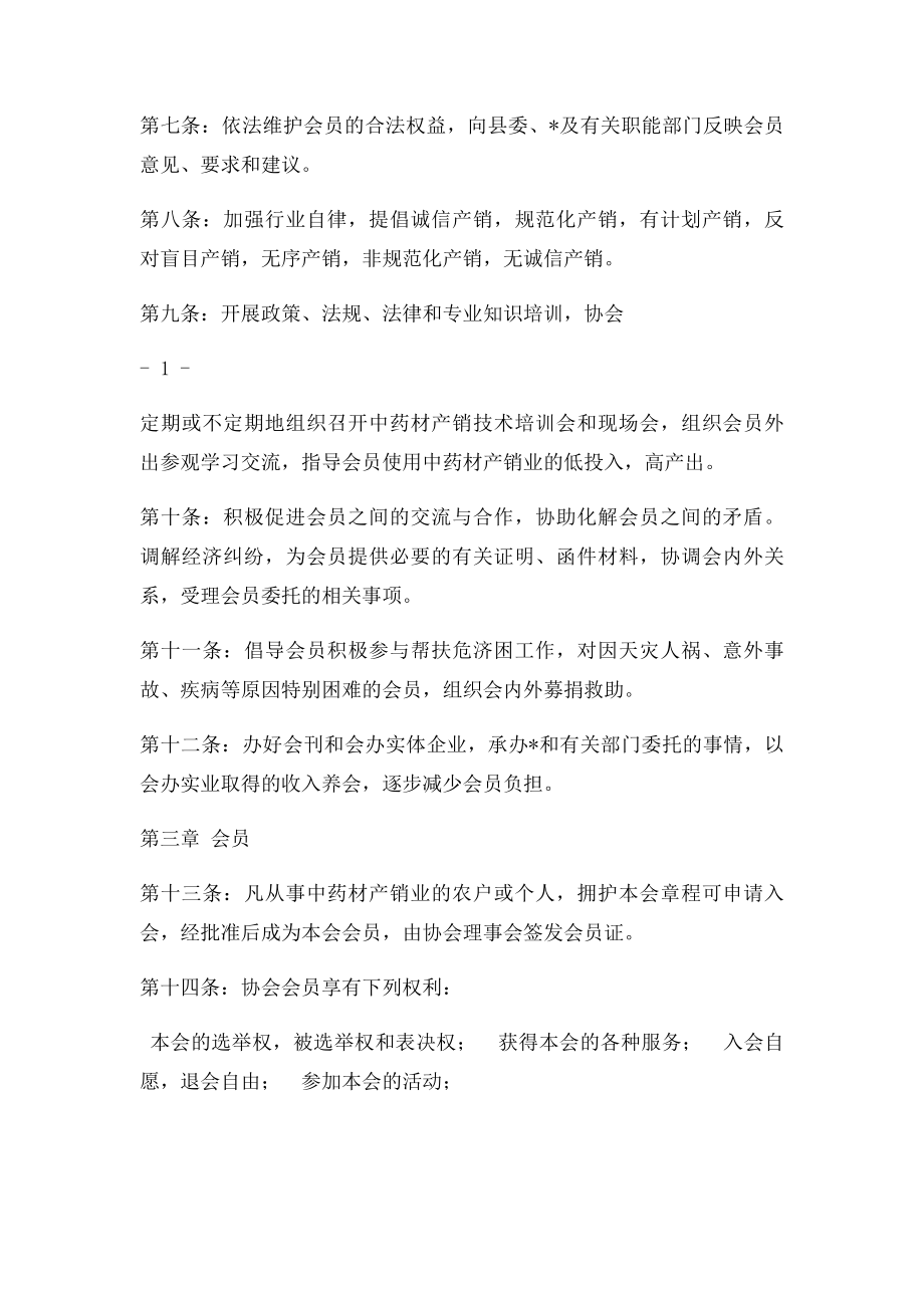 中药材种植协会章.docx_第2页