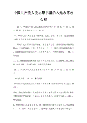 中国共产党入党志愿书里的入党志愿怎么写.docx
