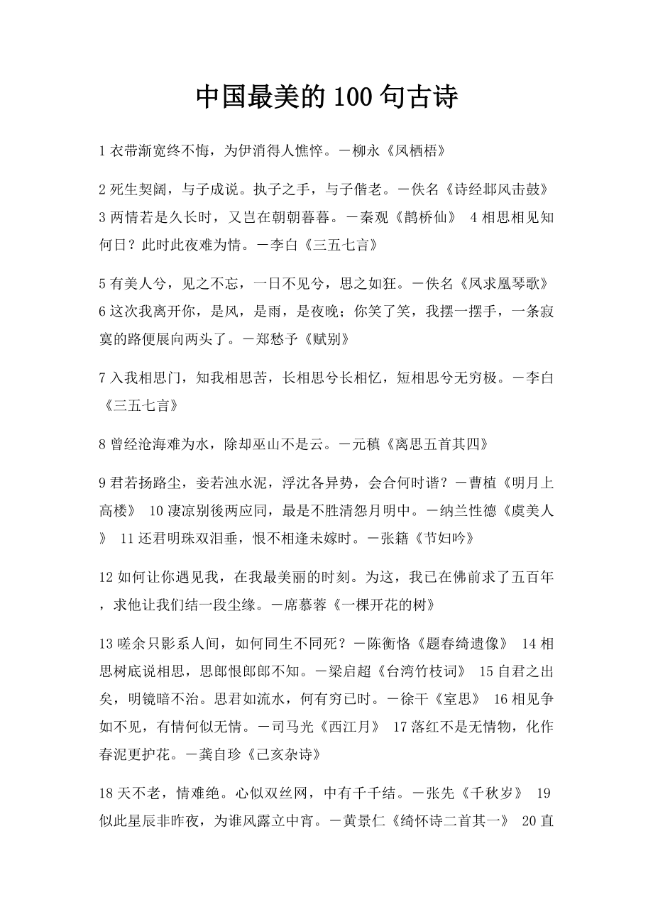 中国最美的100句古诗.docx_第1页