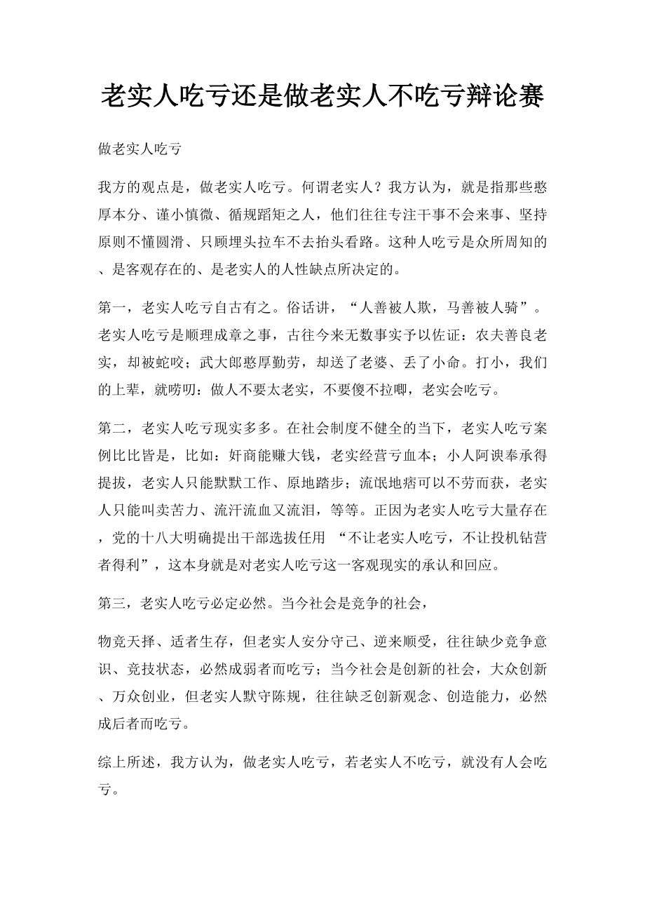 老实人吃亏还是做老实人不吃亏辩论赛.docx_第1页