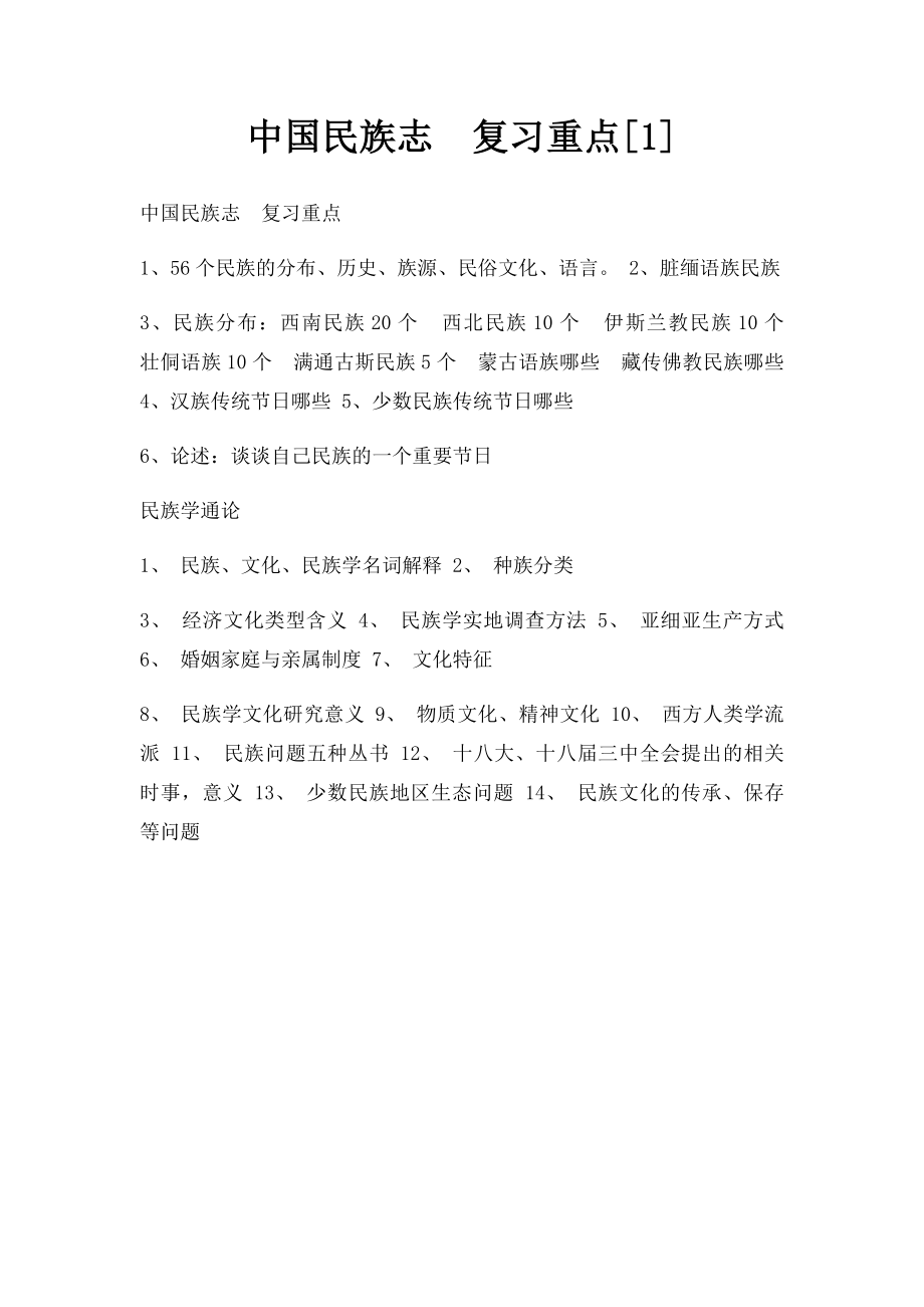 中国民族志复习重点[1].docx_第1页