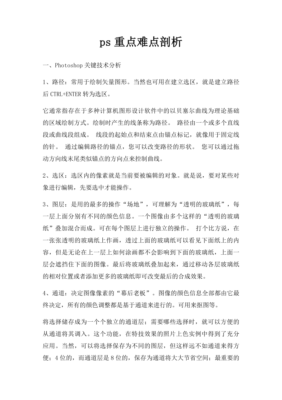 ps重点难点剖析.docx_第1页