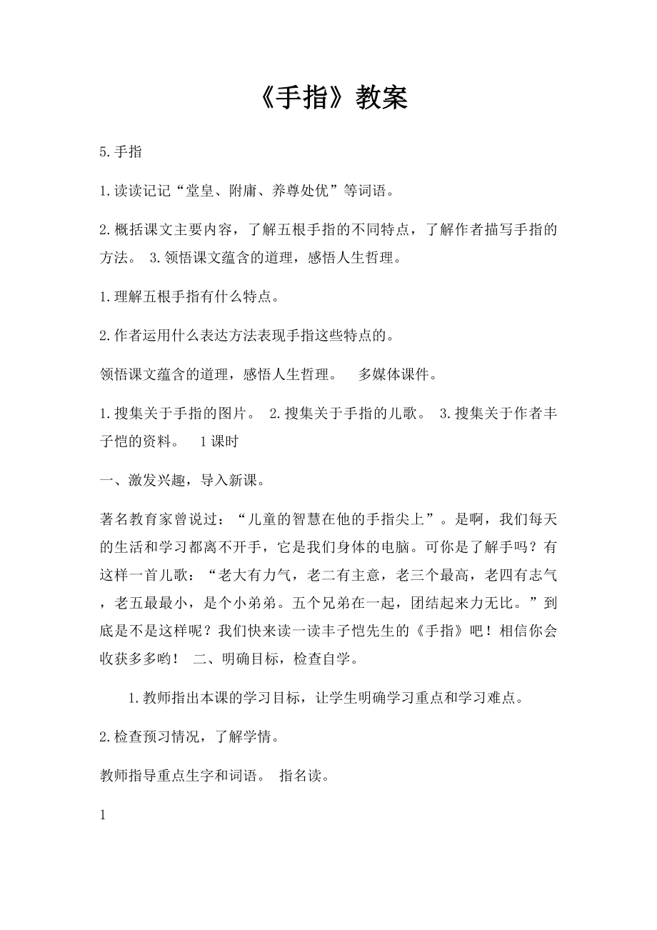 《手指》教案.docx_第1页