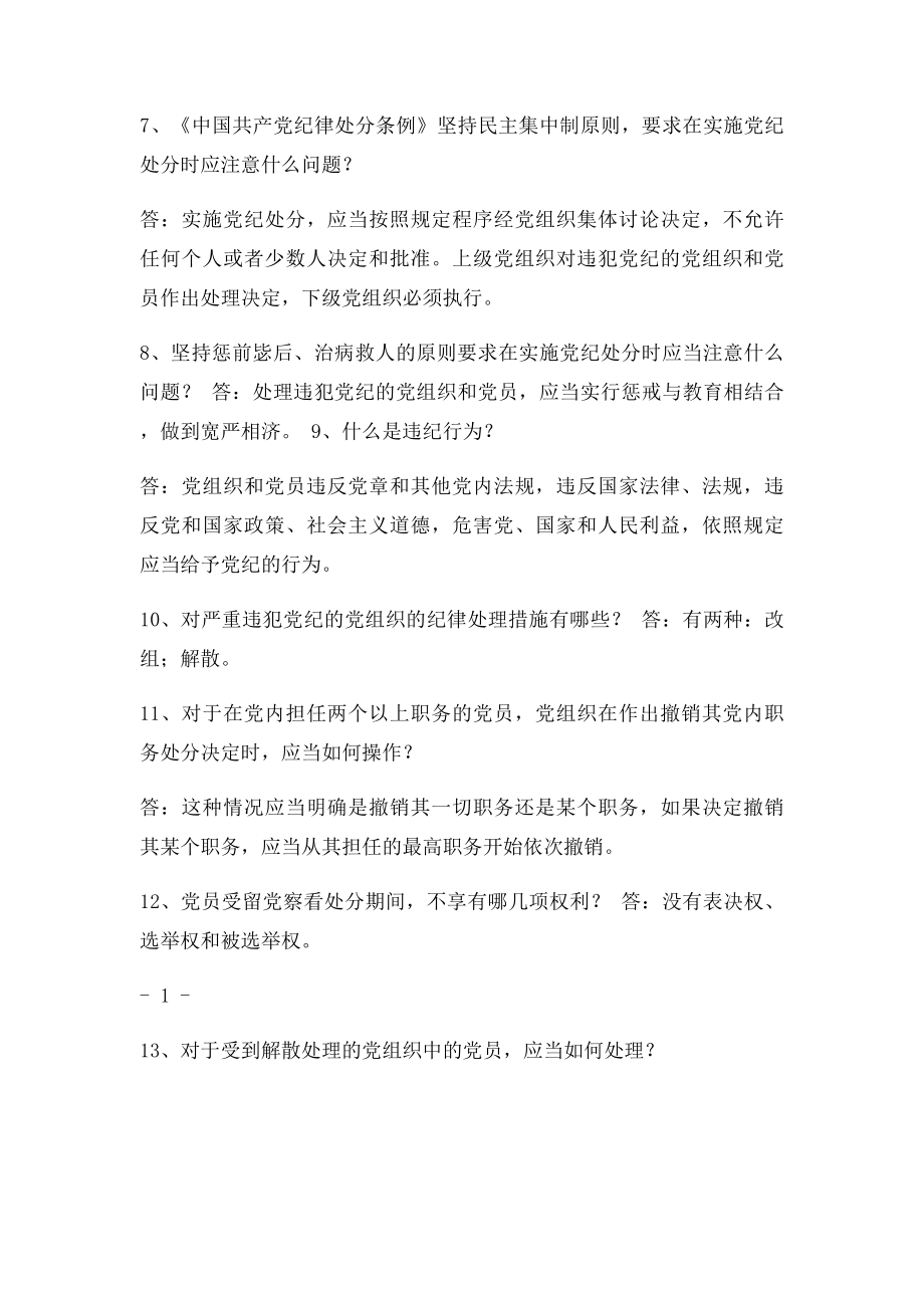 中国共产党纪律处分条例.docx_第2页