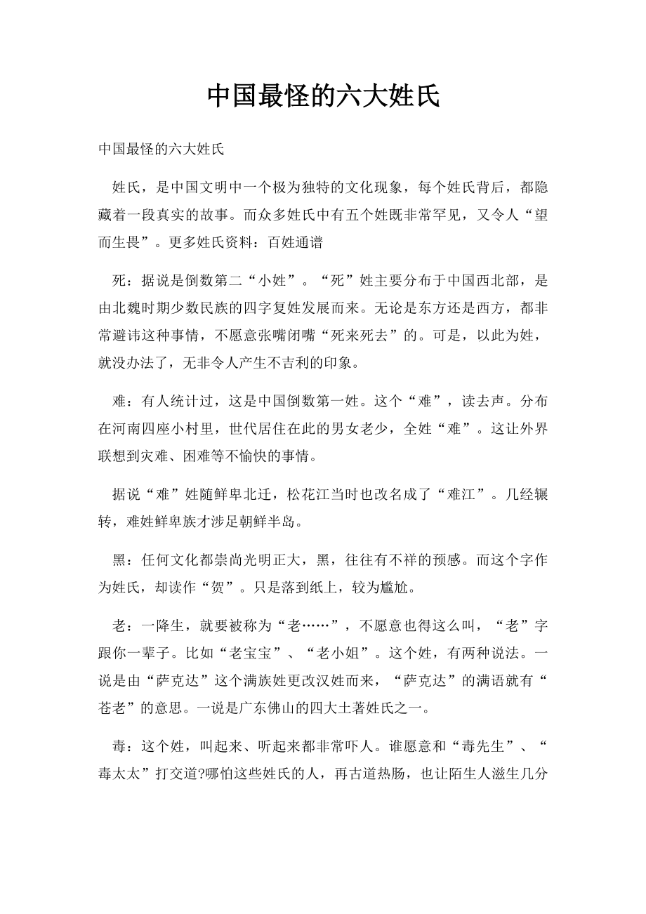中国最怪的六大姓氏.docx_第1页