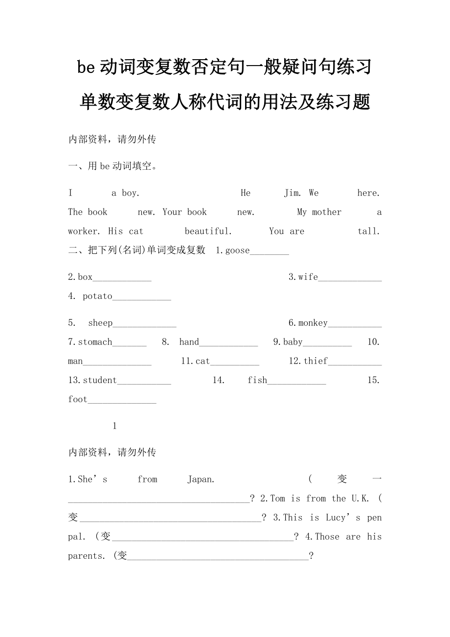 be动词变复数否定句一般疑问句练习单数变复数人称代词的用法及练习题.docx_第1页