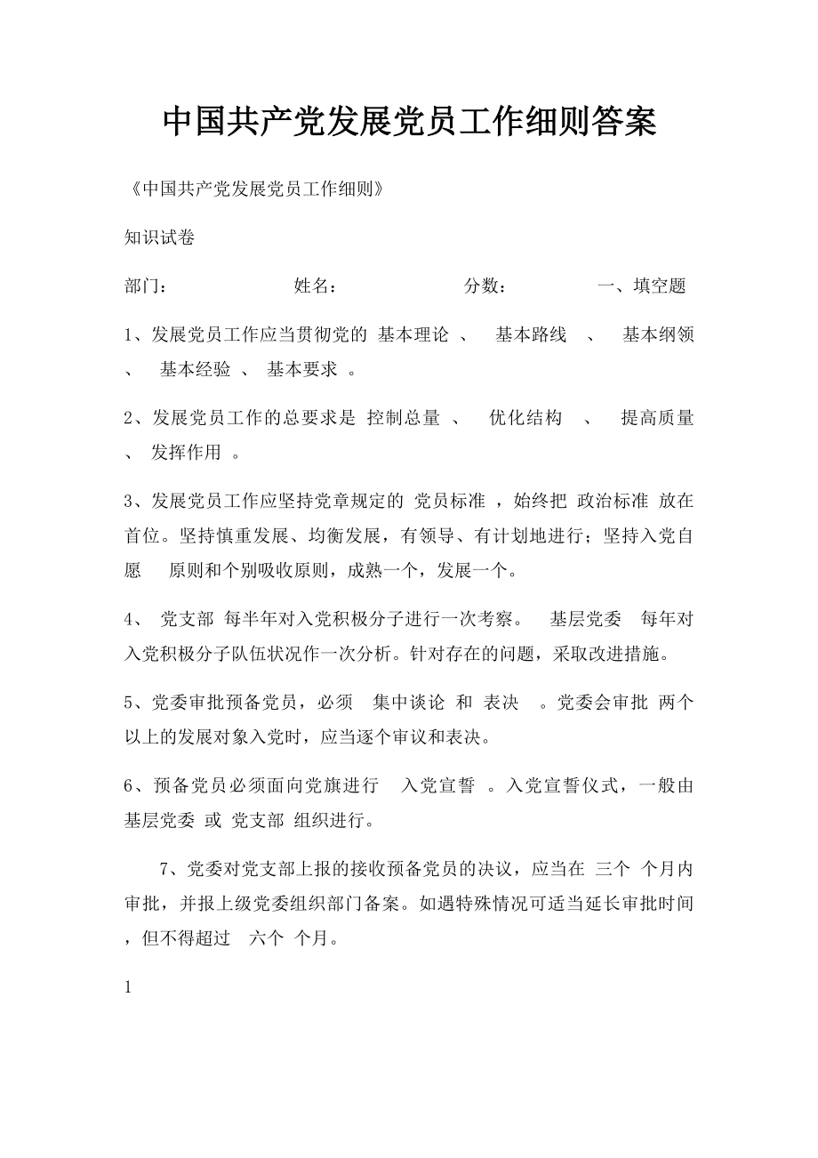 中国共产党发展党员工作细则答案.docx_第1页