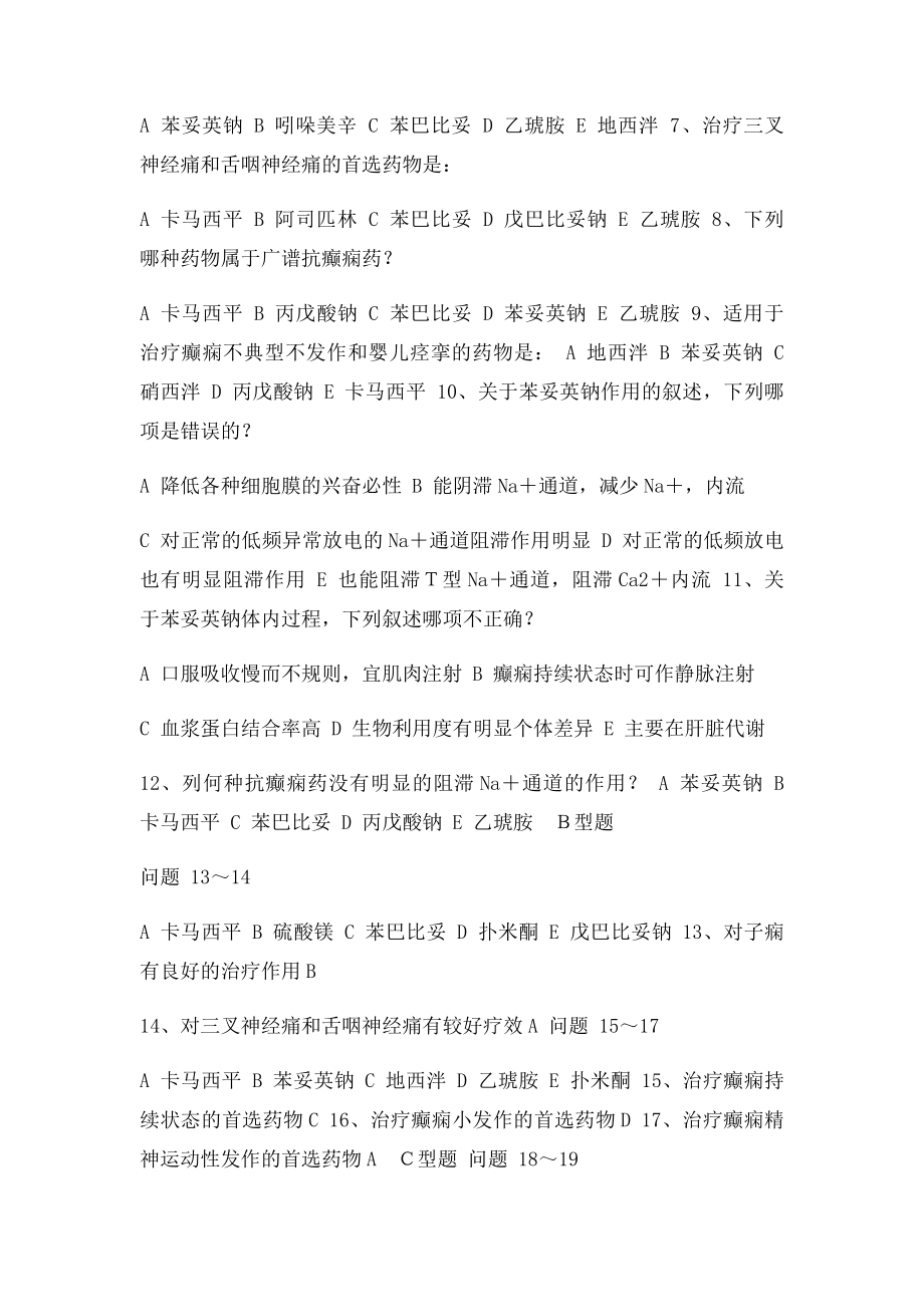 药理学考试重点精品习题 抗癫痫药和抗惊厥药.docx_第2页