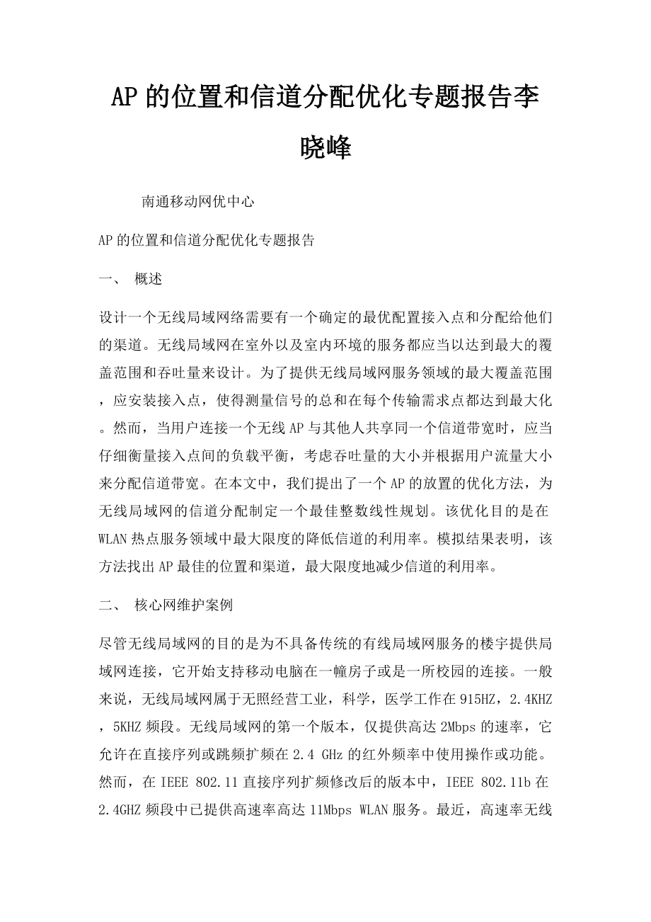 AP的位置和信道分配优化专题报告李晓峰.docx_第1页
