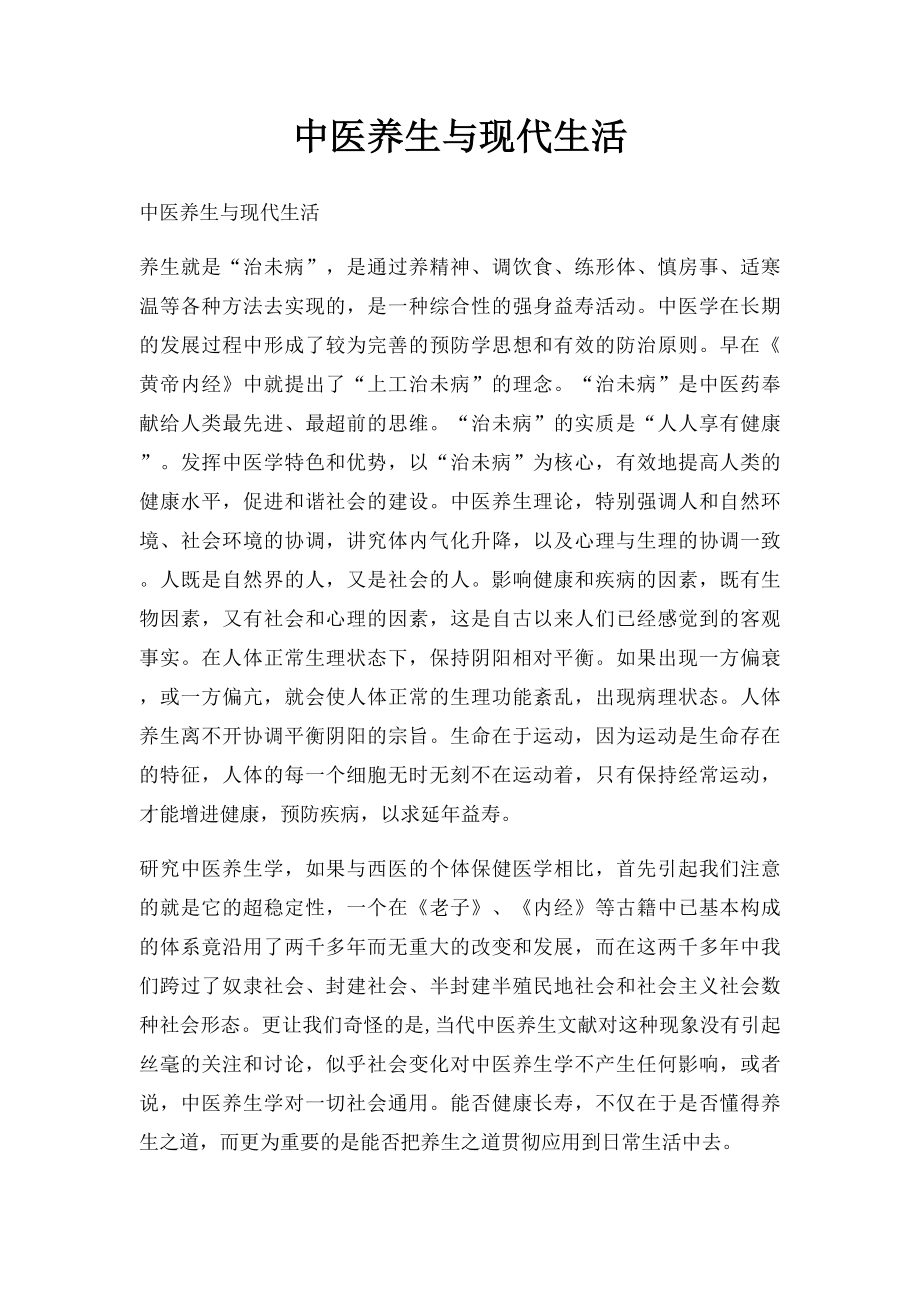 中医养生与现代生活.docx_第1页