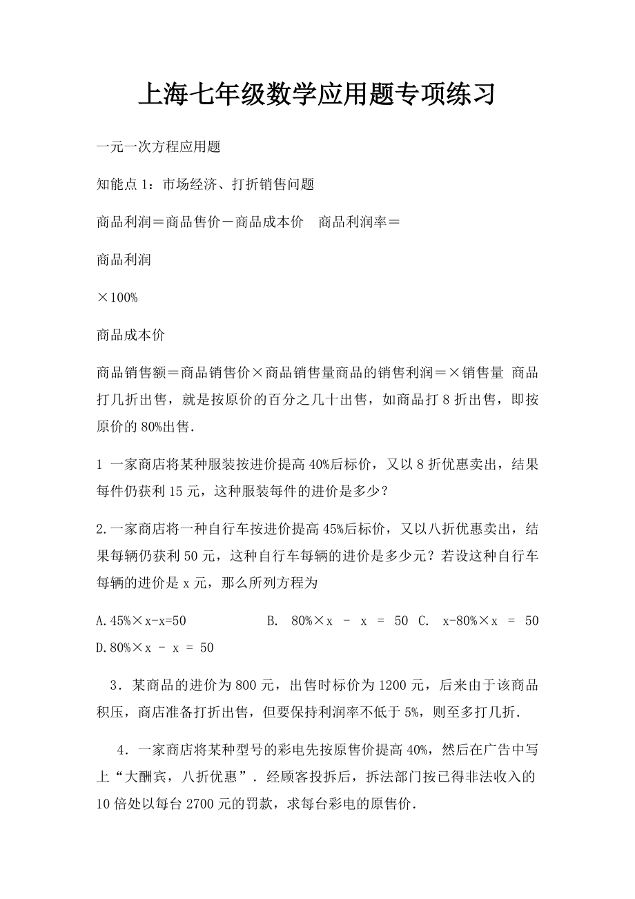 上海七年级数学应用题专项练习.docx_第1页