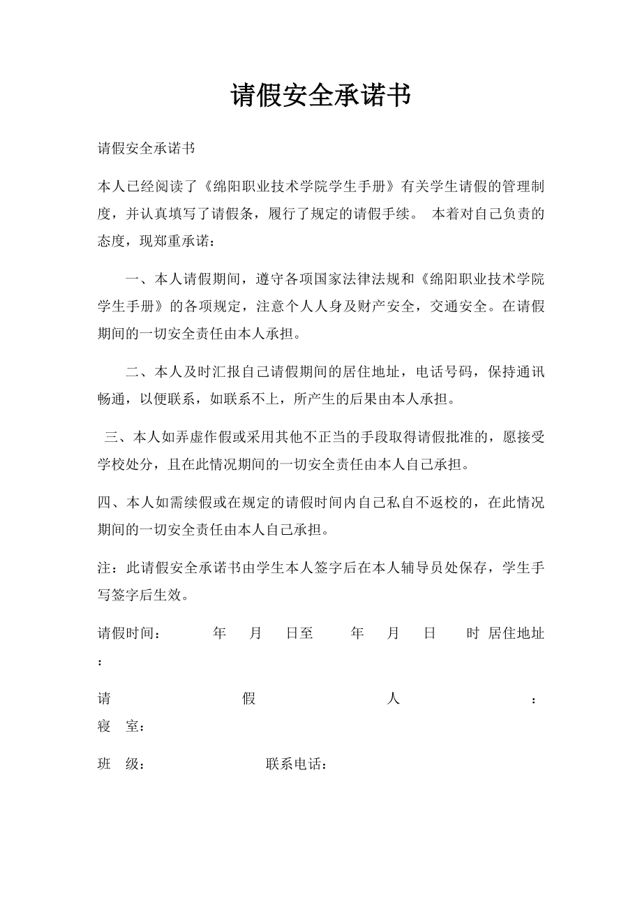 请假安全承诺书.docx_第1页