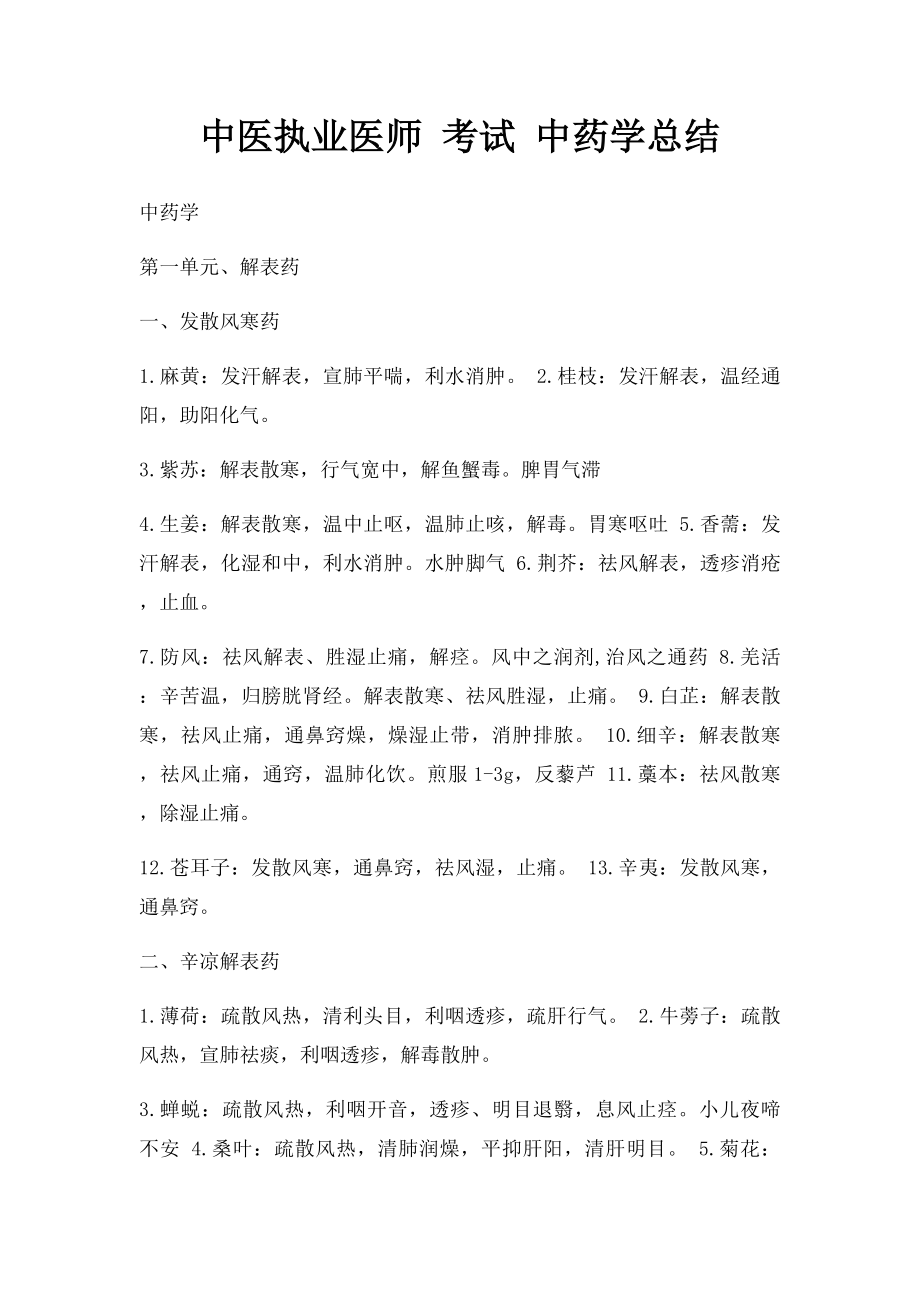 中医执业医师 考试 中药学总结.docx_第1页