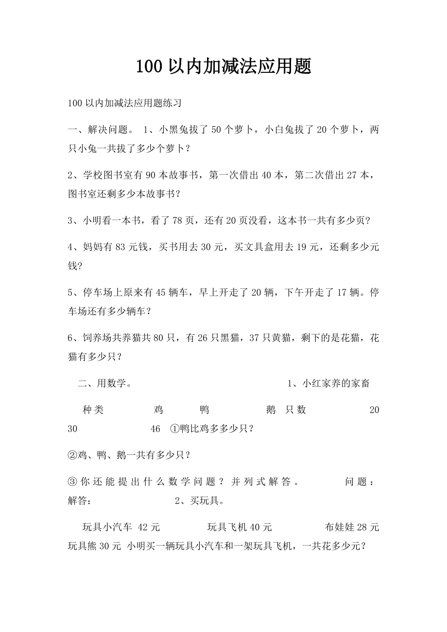 100以内加减法应用题.docx_第1页