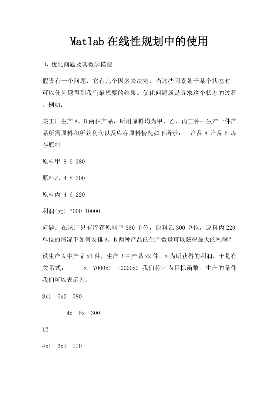 Matlab在线性规划中的使用.docx_第1页