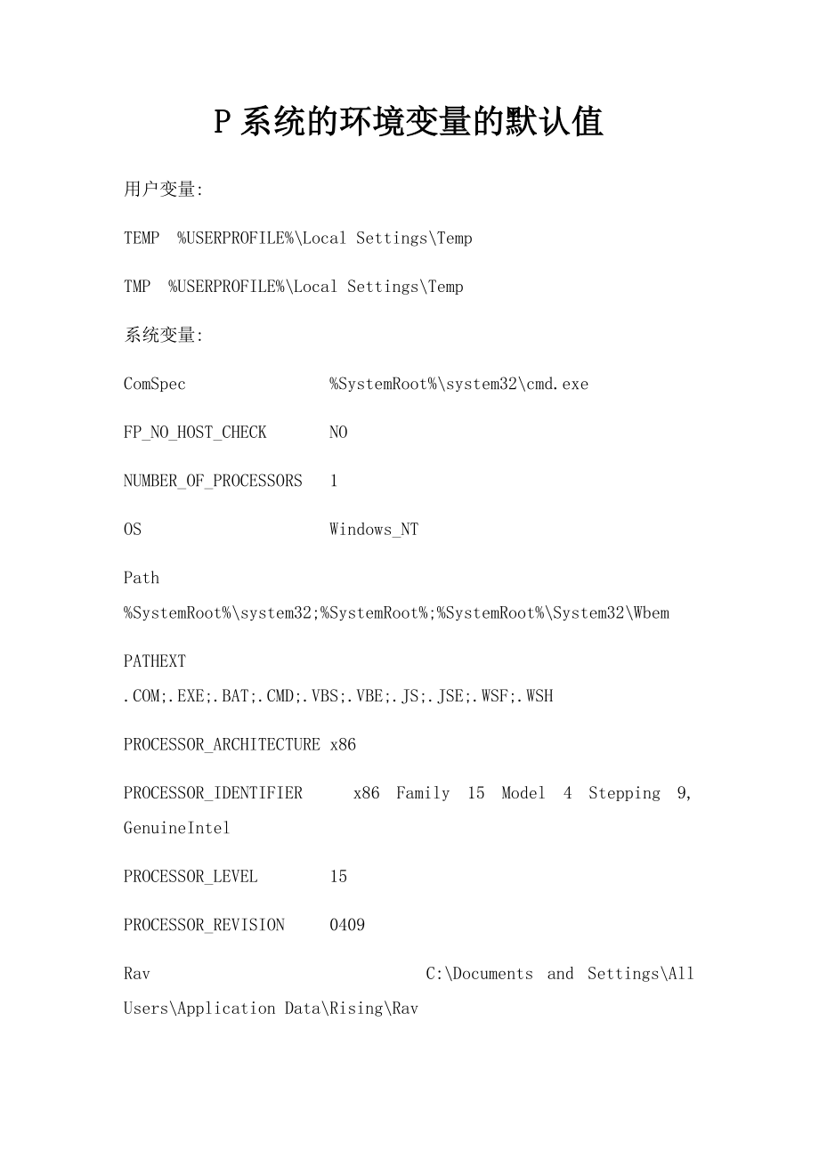 P系统的环境变量的默认值.docx_第1页