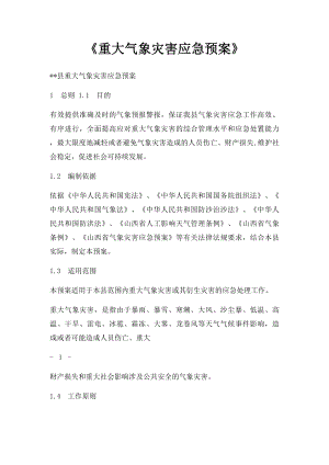 《重大气象灾害应急预案》.docx