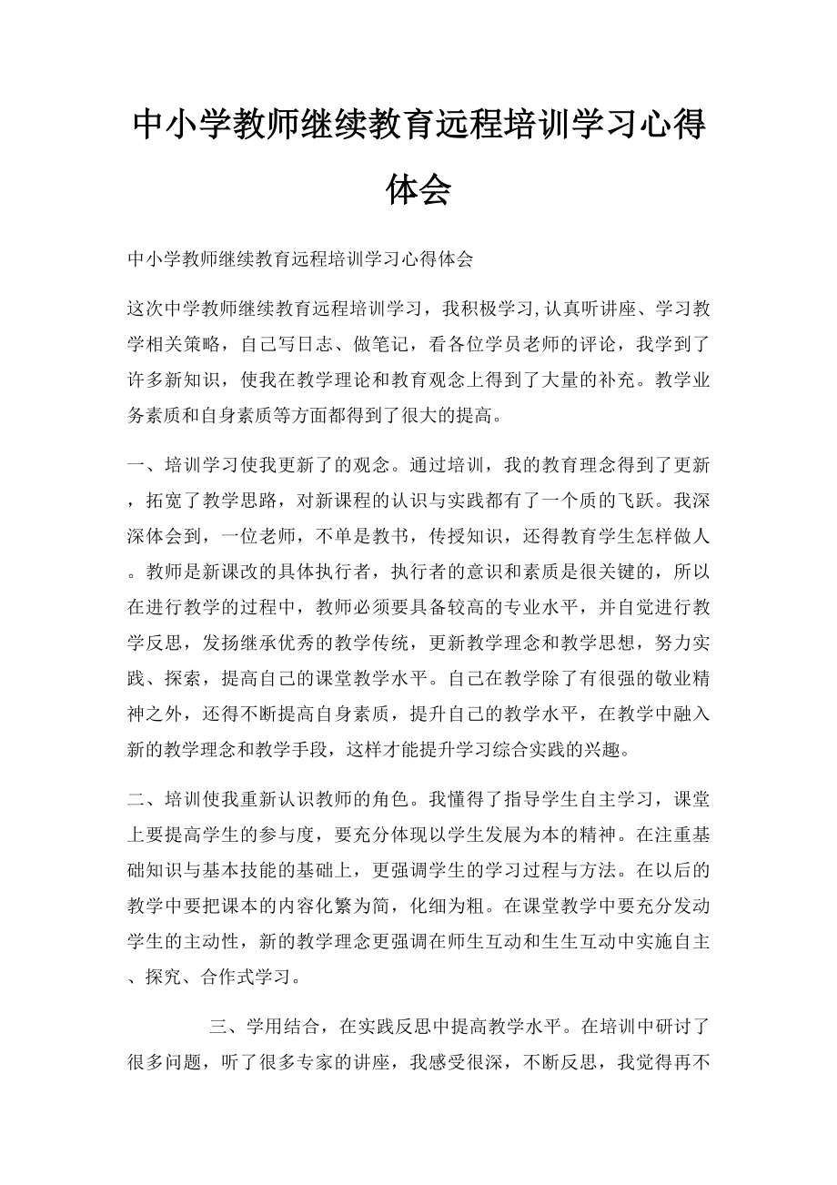 中小学教师继续教育远程培训学习心得体会(1).docx_第1页