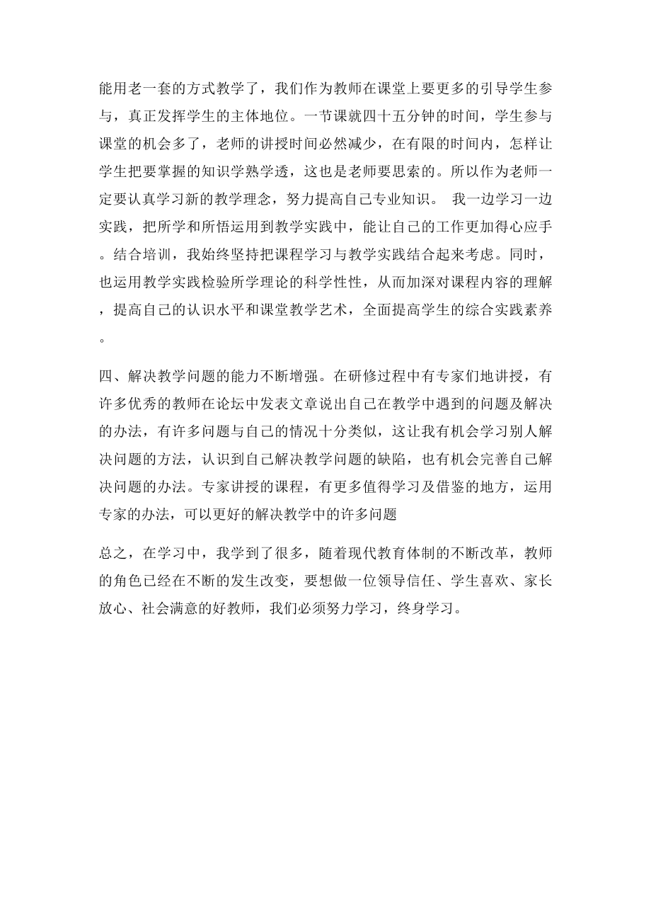 中小学教师继续教育远程培训学习心得体会(1).docx_第2页
