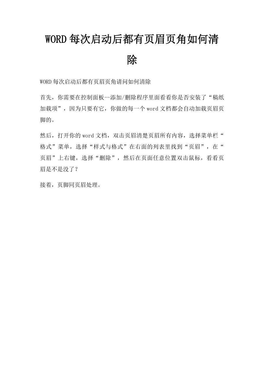 WORD每次启动后都有页眉页角如何清除.docx_第1页