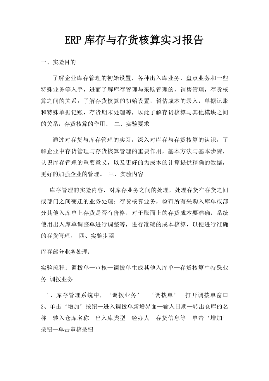 ERP库存与存货核算实习报告.docx_第1页