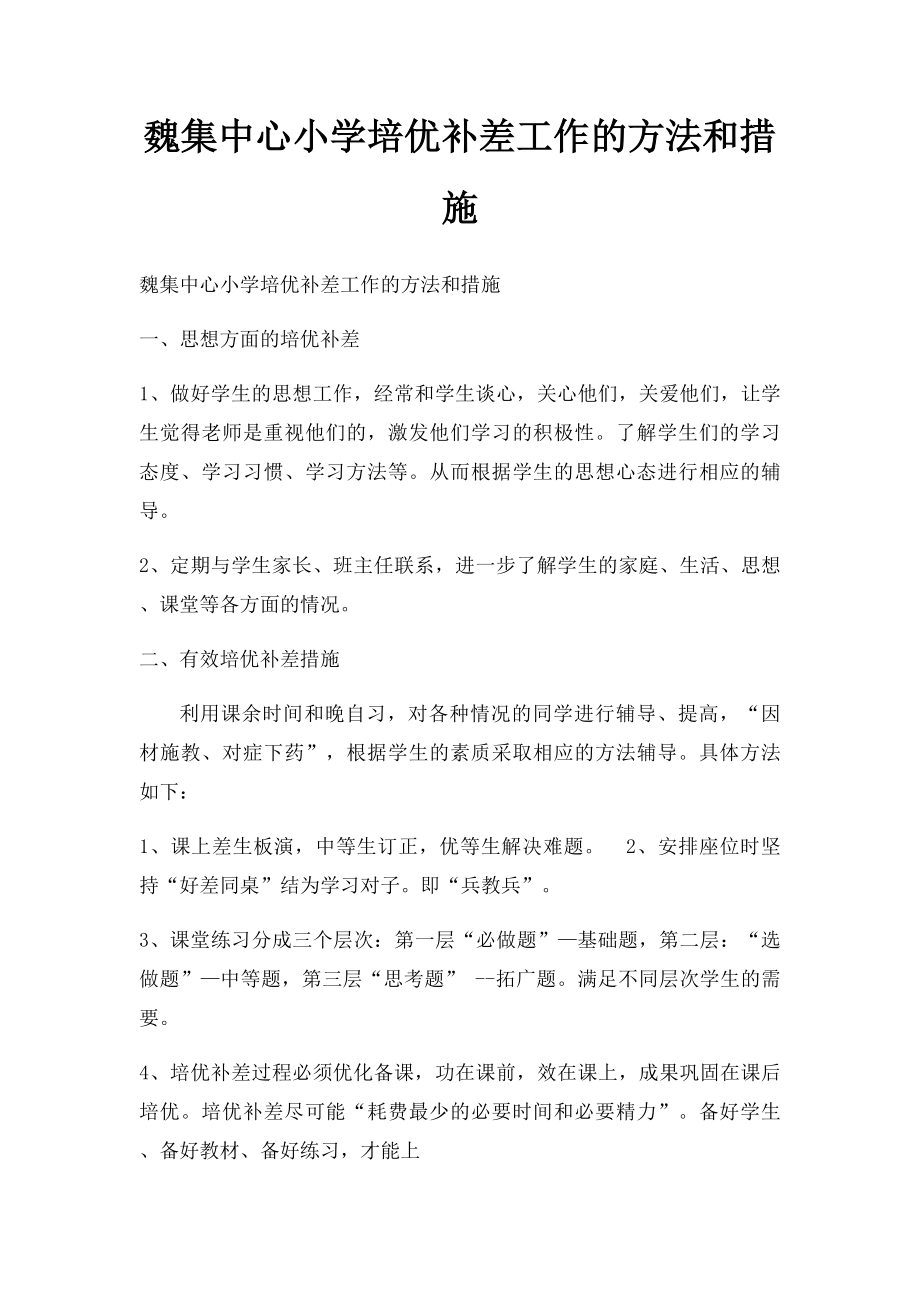 魏集中心小学培优补差工作的方法和措施.docx_第1页