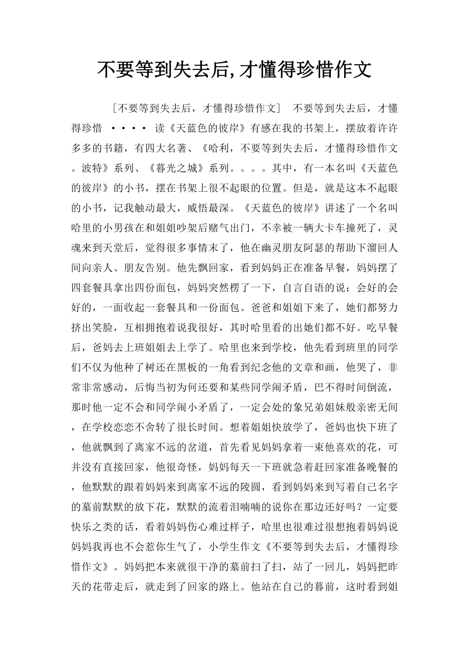 不要等到失去后,才懂得珍惜作文.docx_第1页