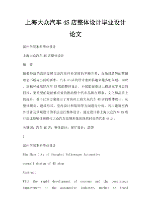 上海大众汽车4S店整体设计毕业设计论文.docx