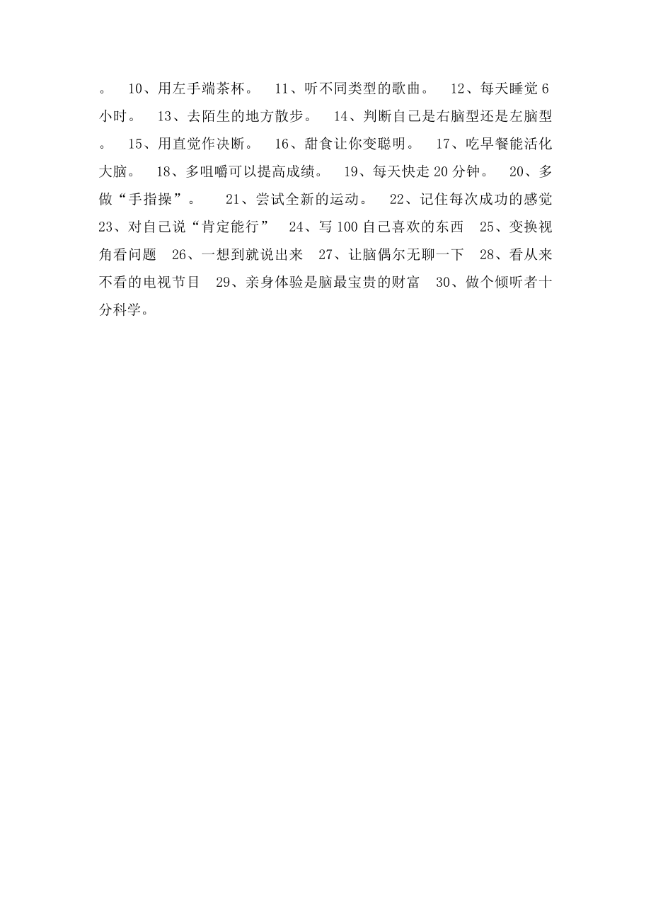 让你拥有超常记忆力的30个小习惯.docx_第2页