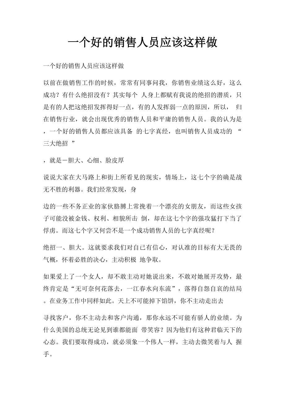 一个好的销售人员应该这样做.docx_第1页