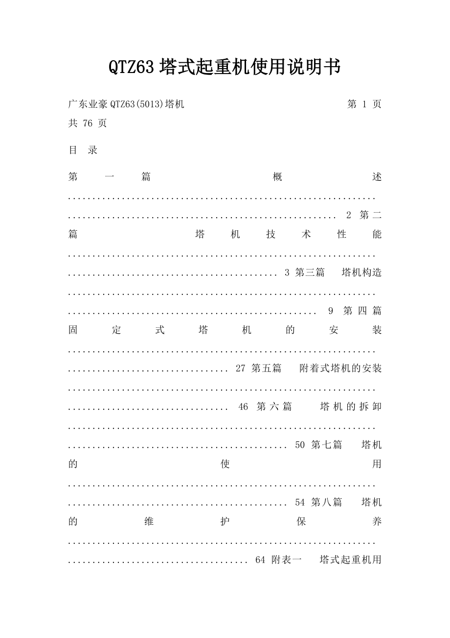 QTZ63塔式起重机使用说明书.docx_第1页