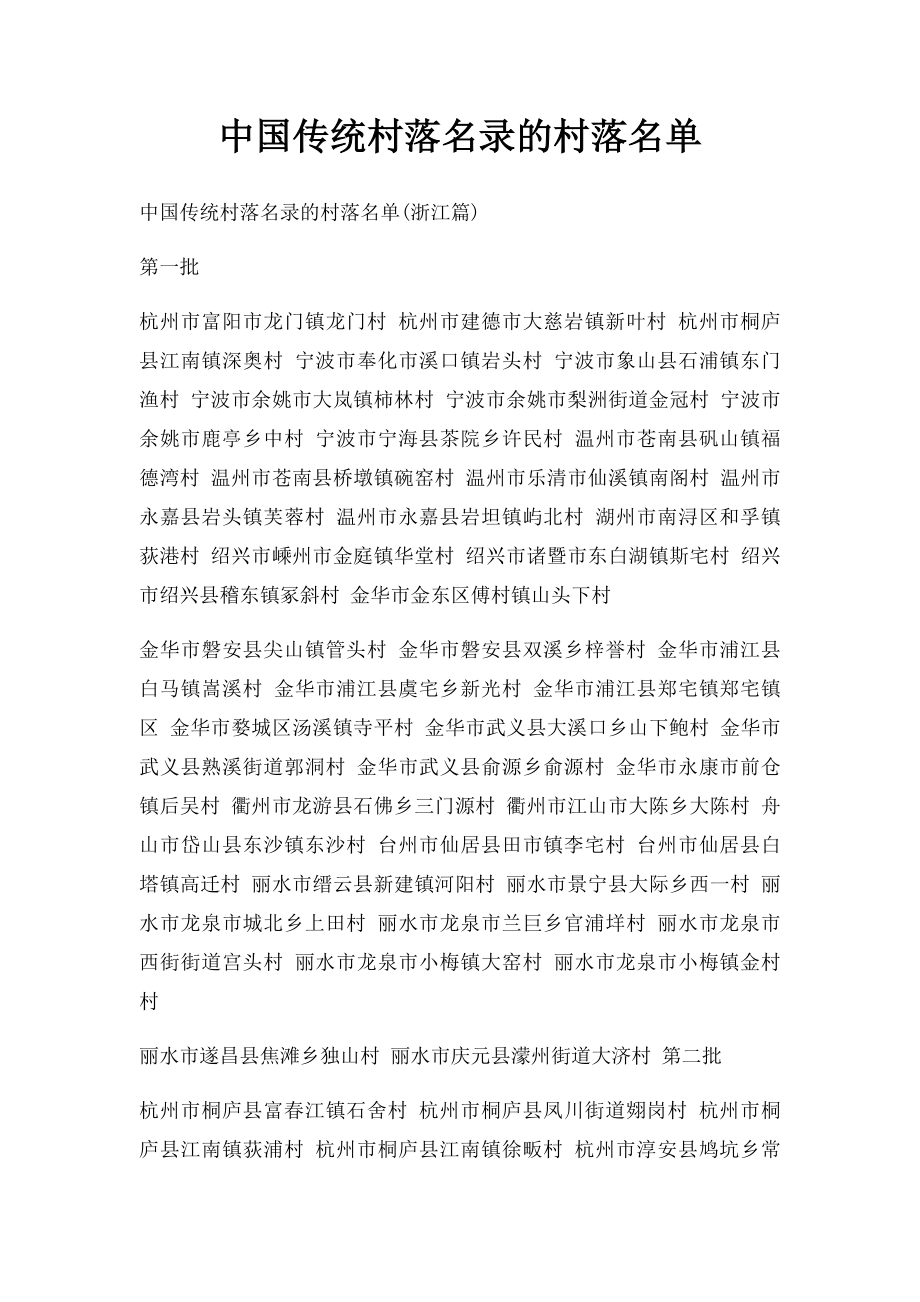 中国传统村落名录的村落名单(6).docx_第1页