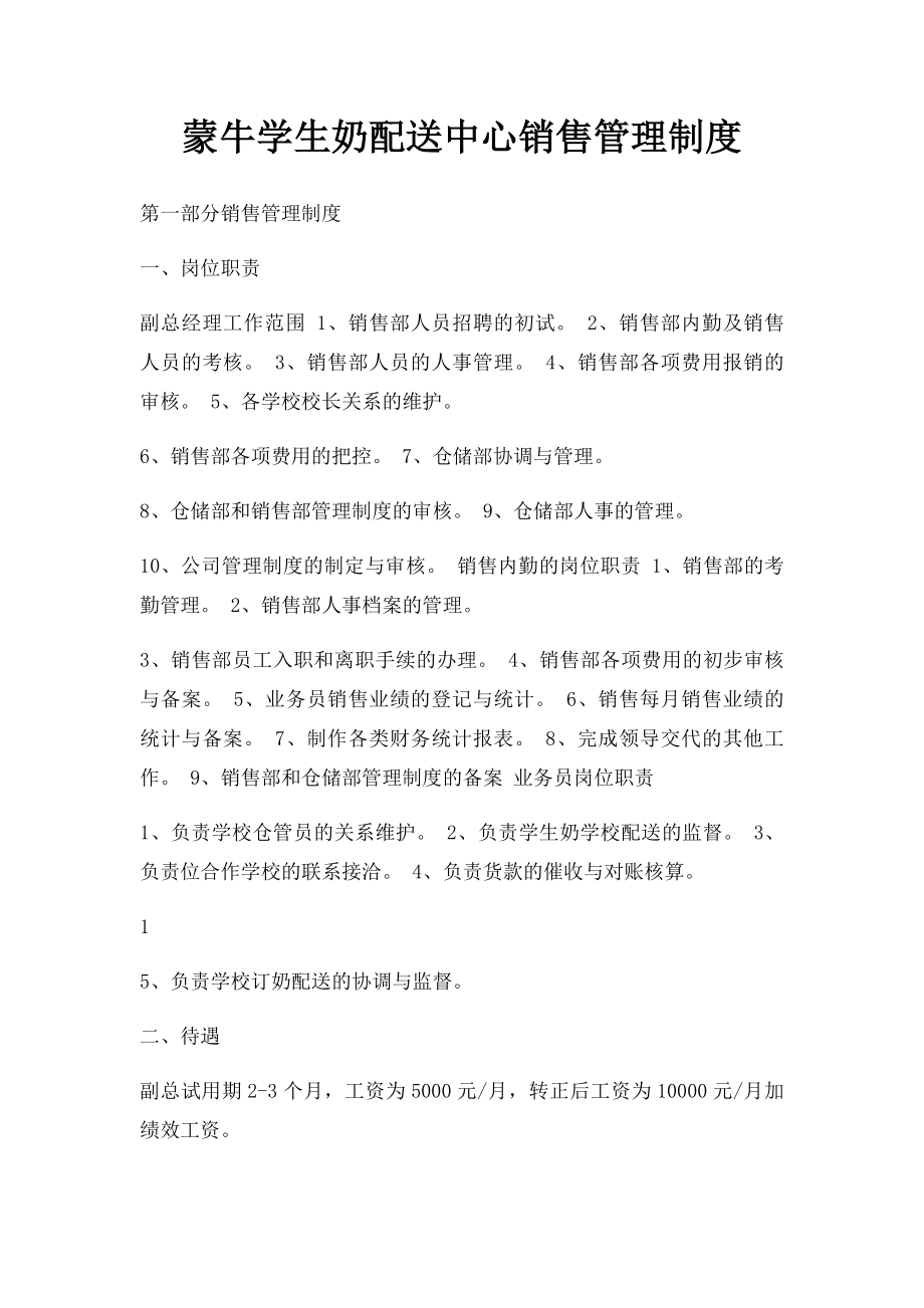 蒙牛学生奶配送中心销售管理制度.docx_第1页