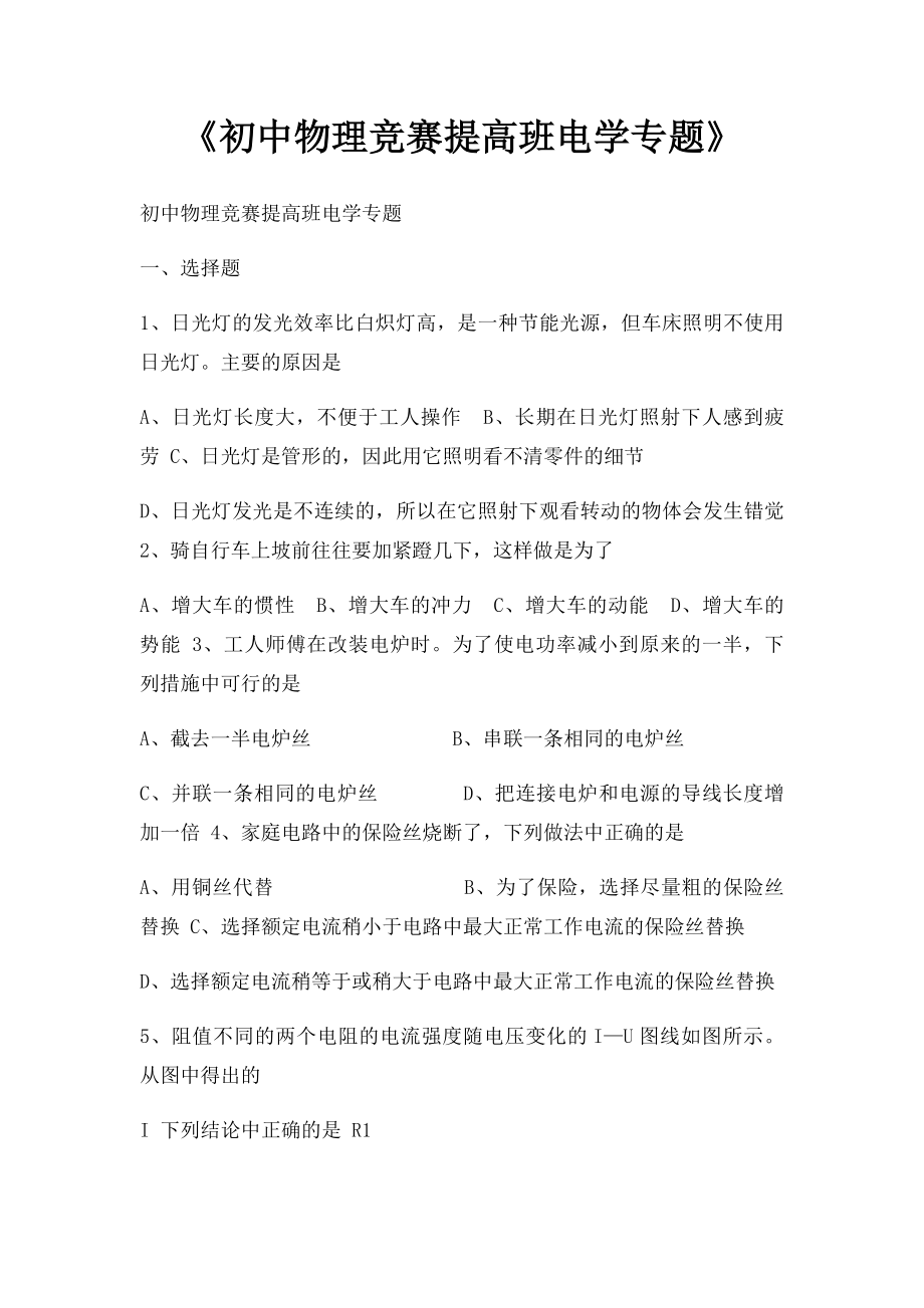 《初中物理竞赛提高班电学专题》.docx_第1页