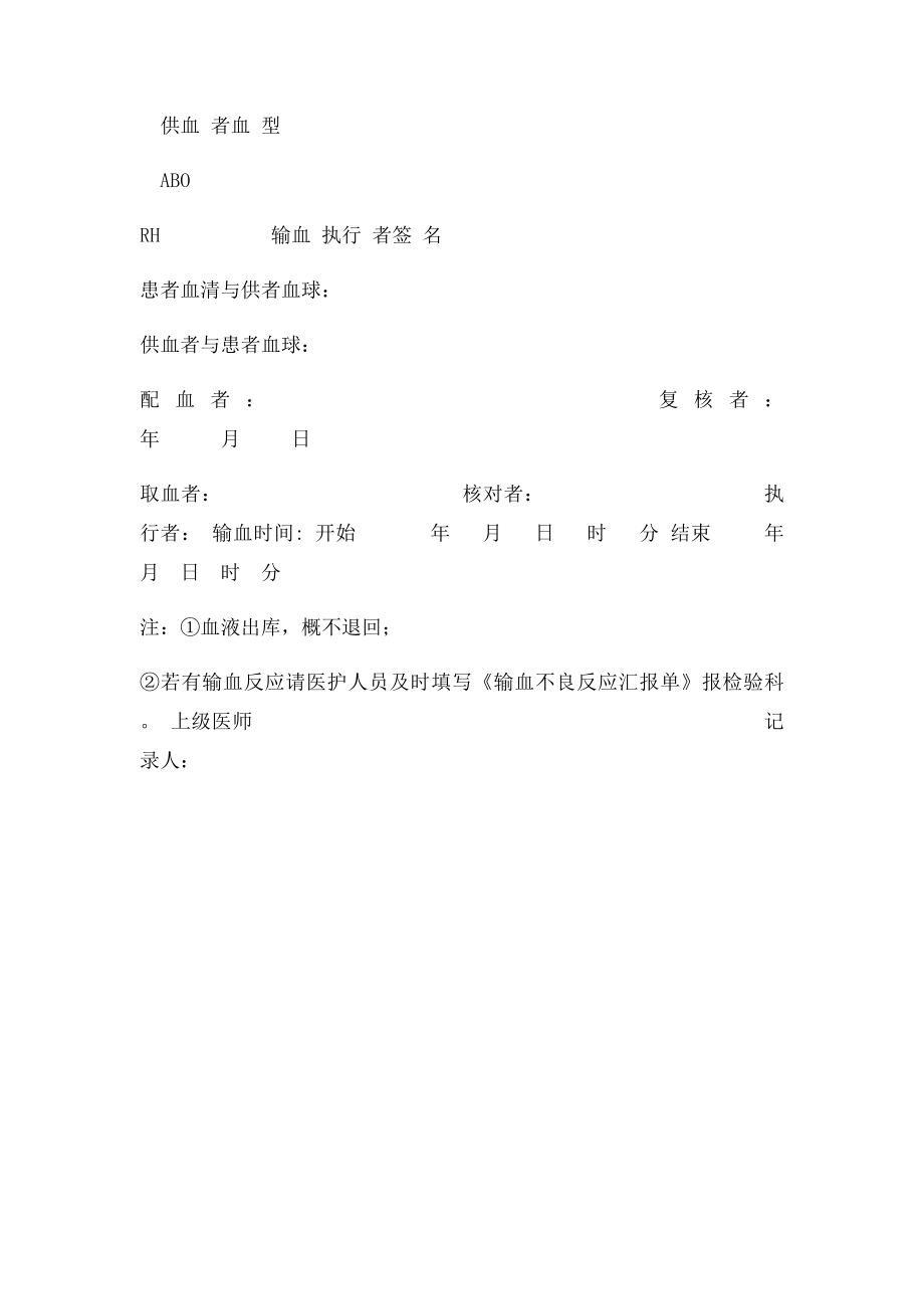 临床输血交叉配血报告与输血记录单.docx_第2页