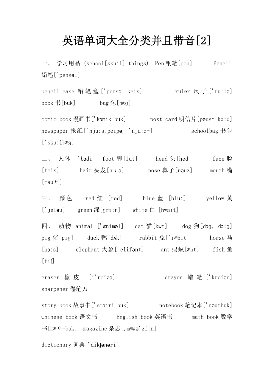 英语单词大全分类并且带音[2].docx_第1页