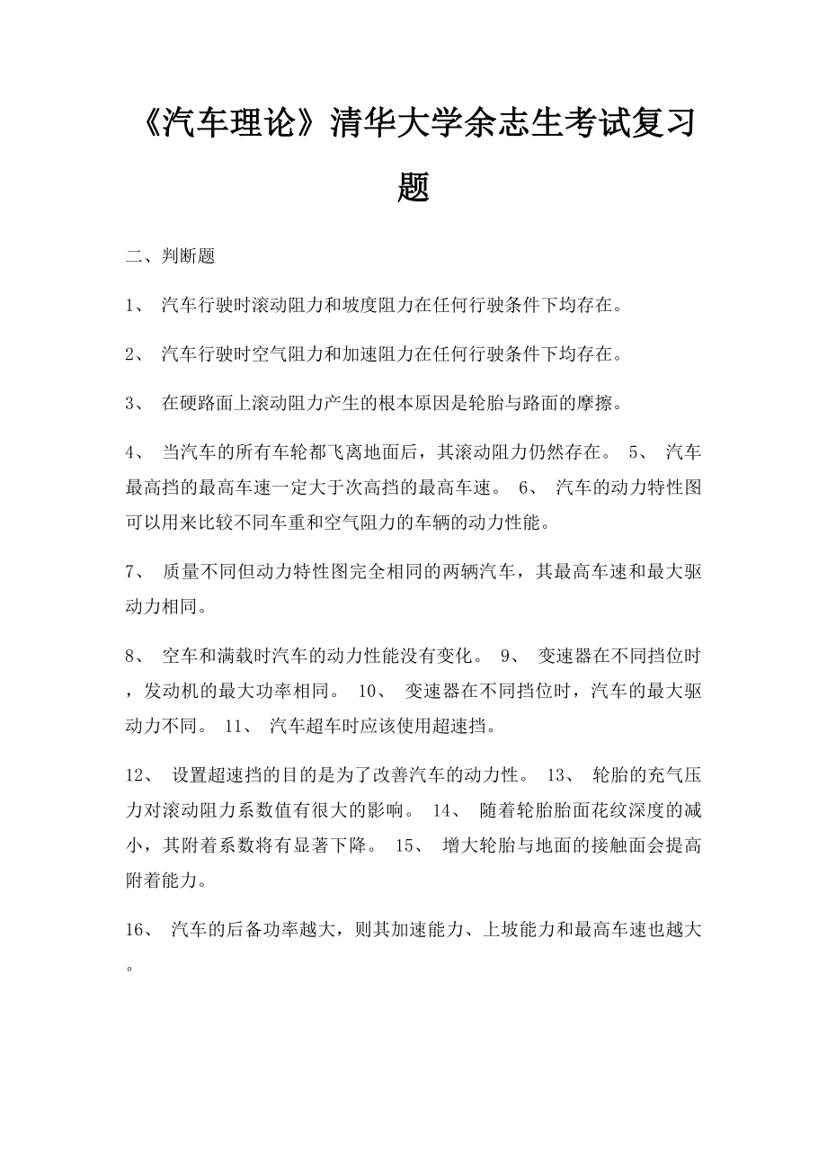 《汽车理论》清华大学余志生考试复习题.docx_第1页