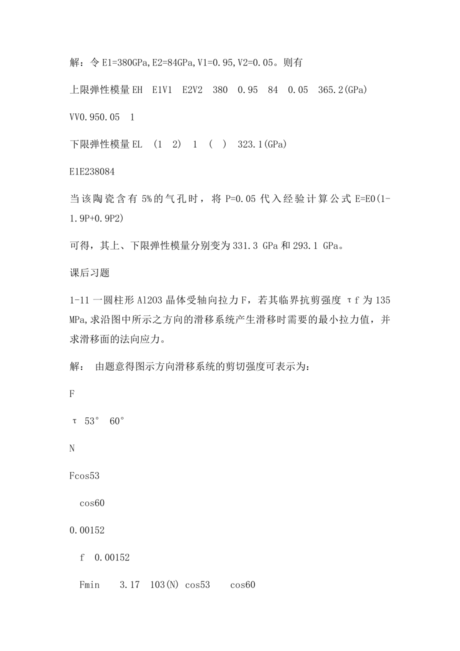 《无机材料物理性能》课后习题答案.docx_第2页