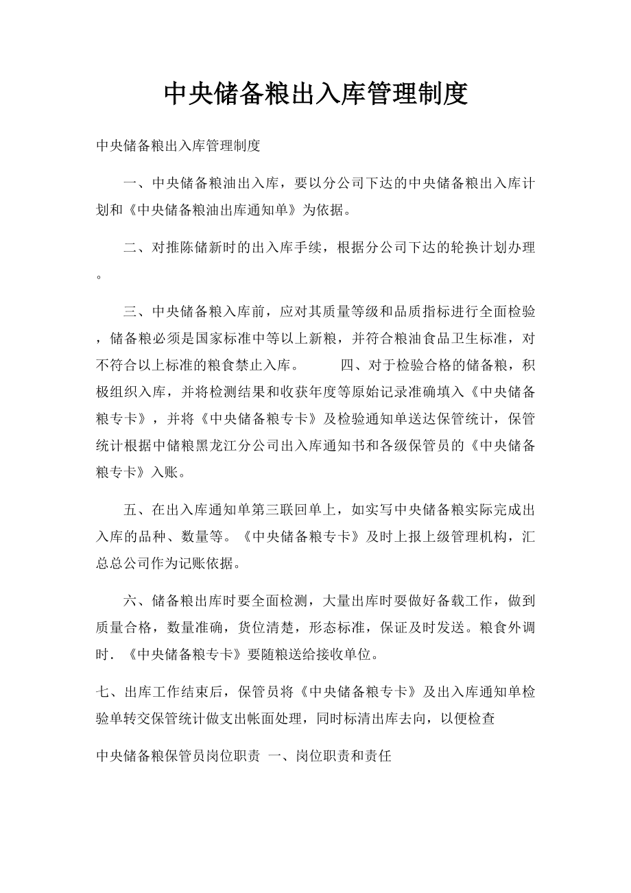 中央储备粮出入库管理制度.docx_第1页