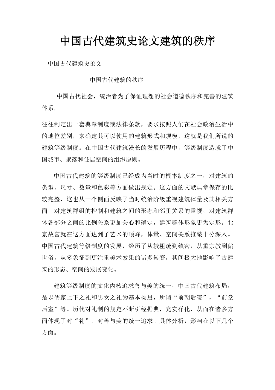 中国古代建筑史论文建筑的秩序.docx_第1页