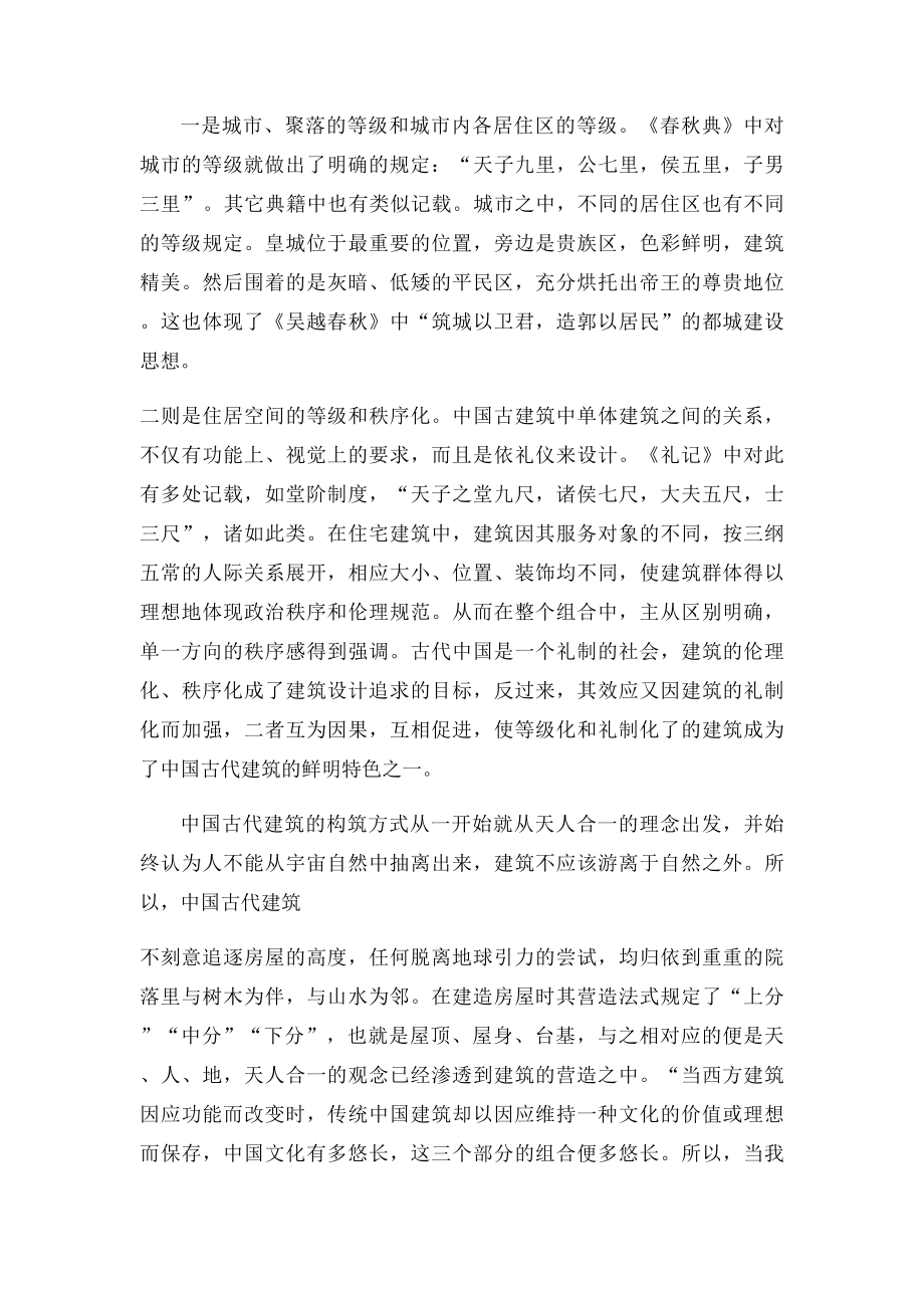 中国古代建筑史论文建筑的秩序.docx_第2页