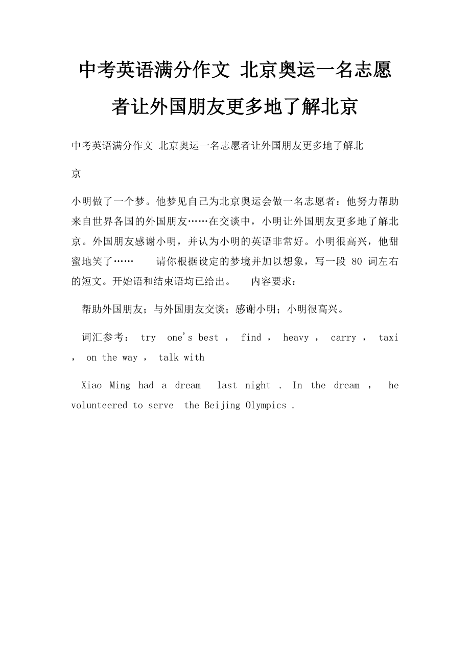 中考英语满分作文 北京奥运一名志愿者让外国朋友更多地了解北京.docx_第1页