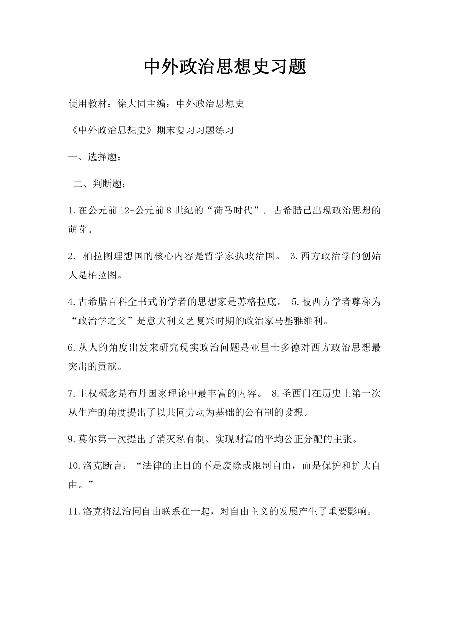 中外政治思想史习题.docx_第1页