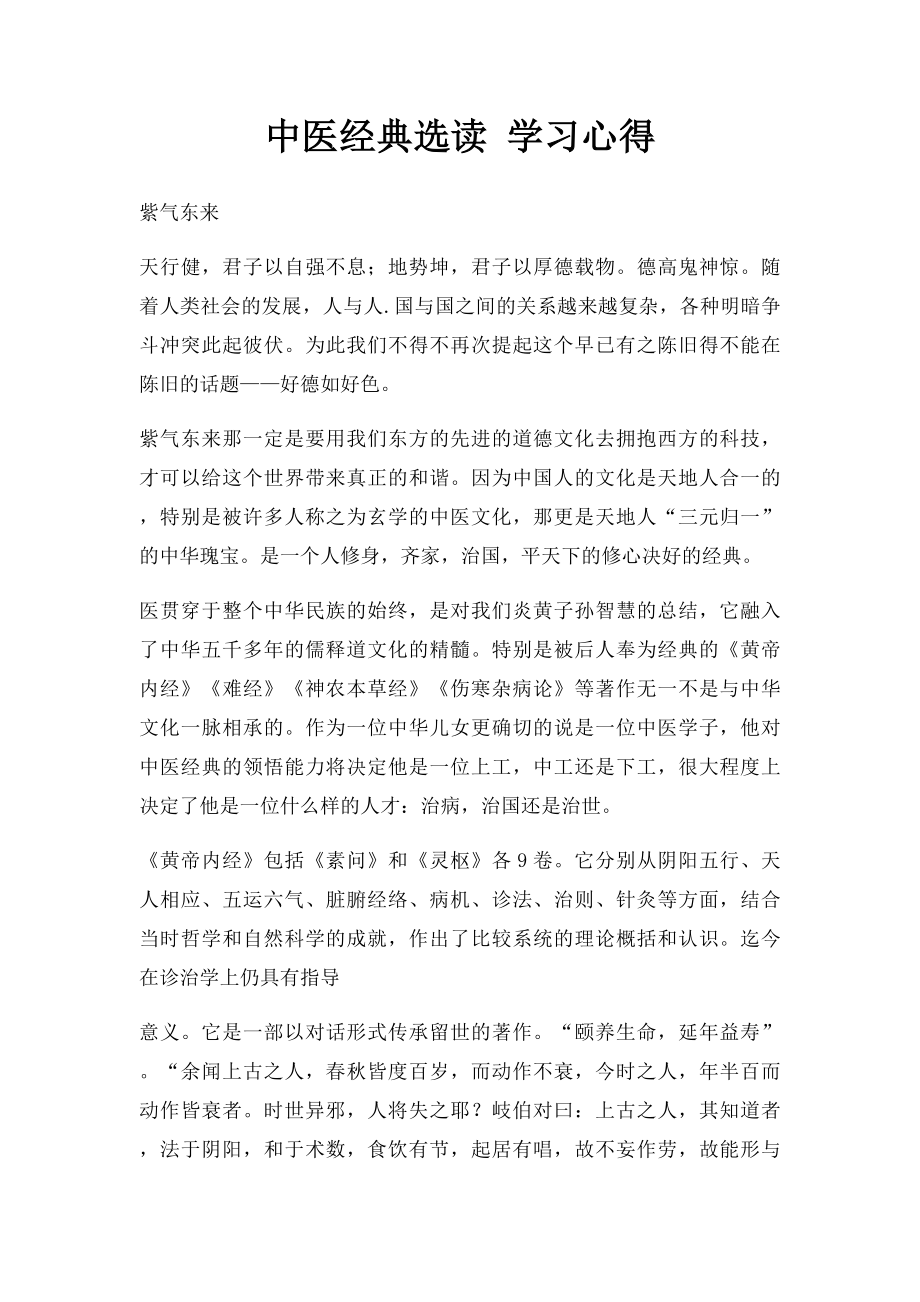 中医经典选读 学习心得 (3).docx_第1页