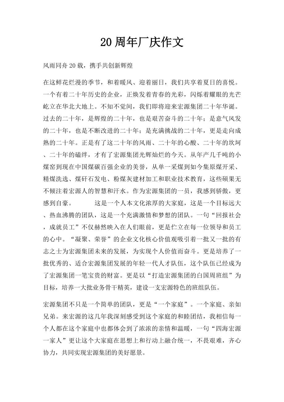 20周年厂庆作文.docx_第1页